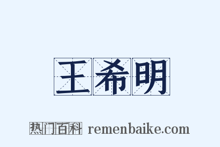 王希明是什么意思的图片